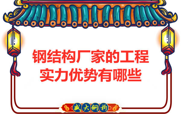 鋼結(jié)構(gòu)廠家的工程實力優(yōu)勢有哪些
