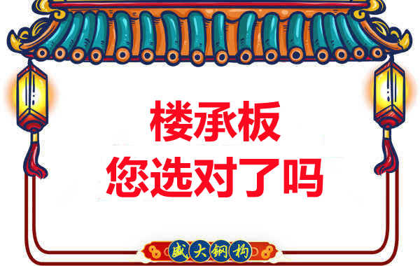 陽泉樓承板廠家：樓承板，您選對了嗎？