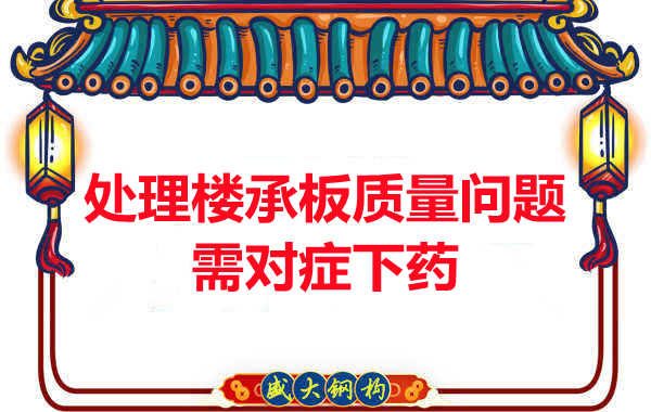 陽泉樓承板廠家：樓承板質量問題如何對癥下藥