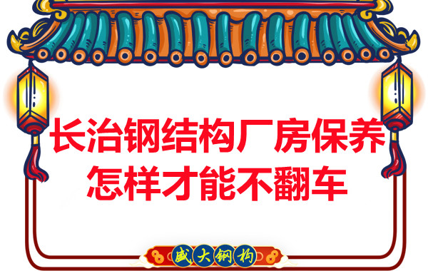 長(zhǎng)治鋼結(jié)構(gòu)廠房防火維護(hù)怎樣才能不翻車(chē)