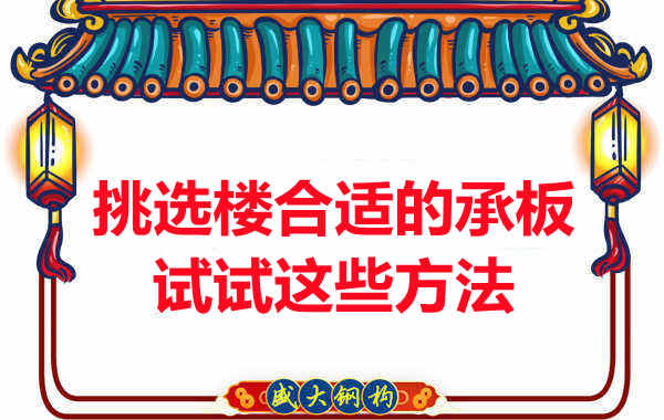 樓承板價(jià)格多少錢一平米要知道，挑選原則也要明了