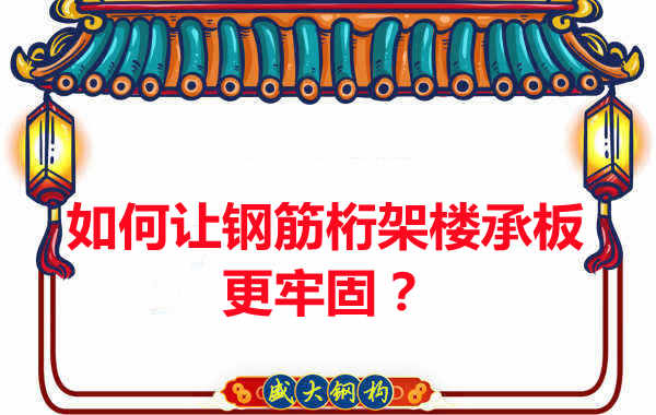 有什么方法讓鋼筋桁架樓承板更牢固？