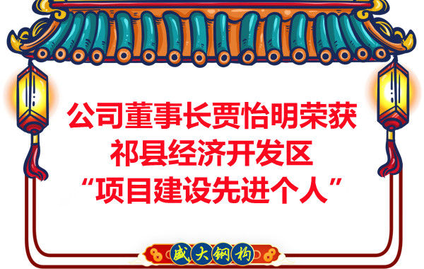 公司董事長(zhǎng)賈怡明榮獲祁縣經(jīng)濟(jì)開發(fā)區(qū)“項(xiàng)目建設(shè)先進(jìn)個(gè)人”