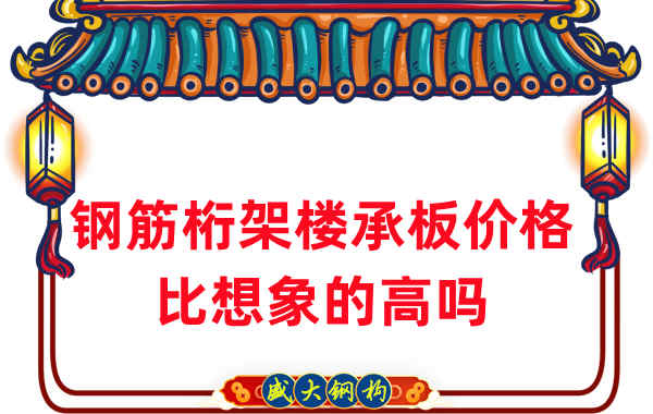 山西樓承板廠家：鋼筋桁架樓承板價(jià)格比想象的高嗎