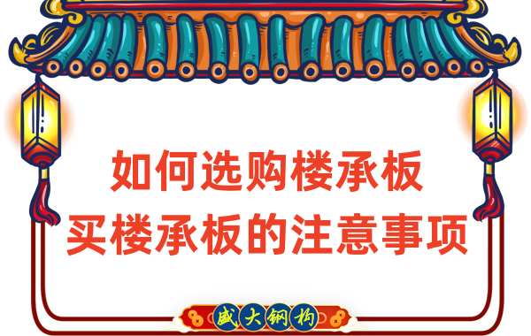 如何選購樓承板，買樓承板的注意事項