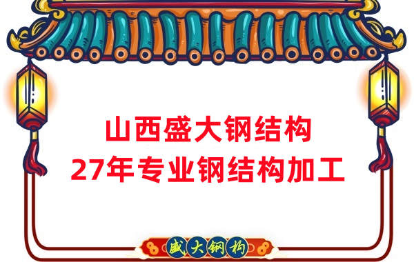 山西鋼結構，27年專業鋼結構加工
