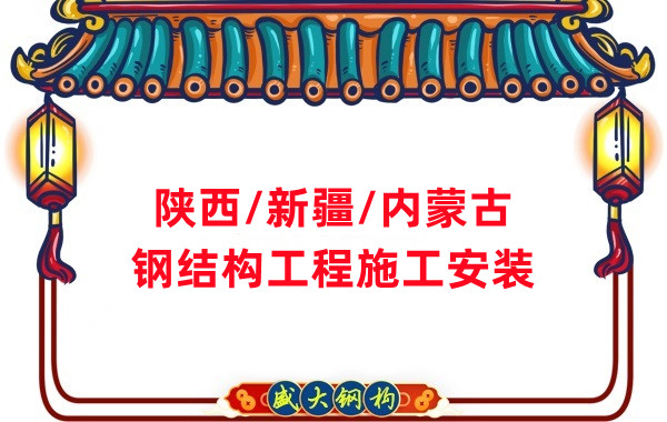 山西、陜西、新疆、內蒙古鋼結構工程施工承包