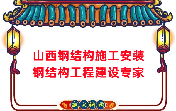 山西鋼結(jié)構(gòu)安裝，鋼結(jié)構(gòu)工程施工