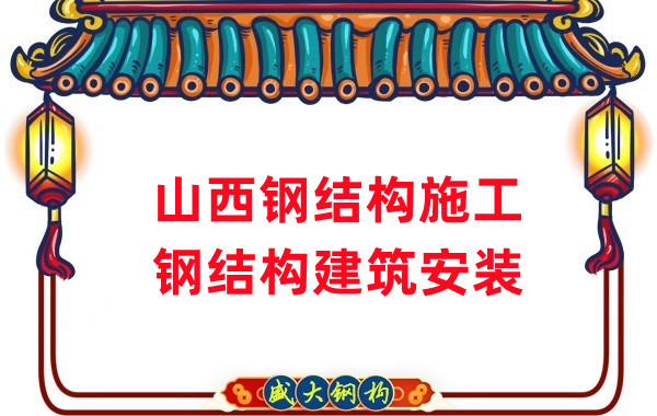 山西鋼結(jié)構施工安裝
