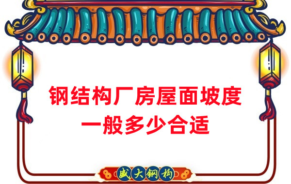 山西鋼結(jié)構公司：鋼結(jié)構廠房坡度一般是多少